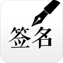 藝術簽名設計大師免費版