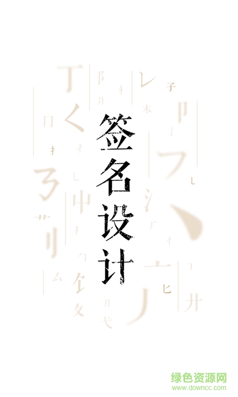 藝術(shù)簽名設(shè)計大師免費版2