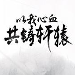 軒轅劍手游內(nèi)購版