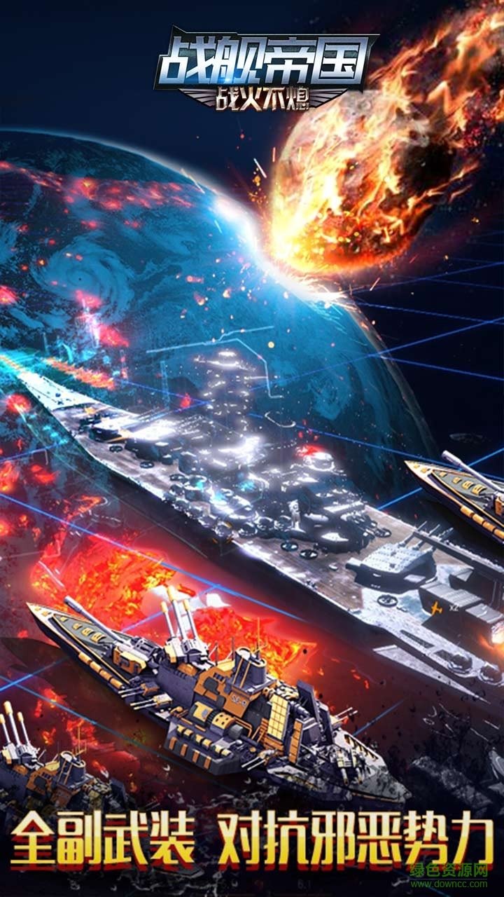 戰(zhàn)艦帝國ol v1.1.6 官網(wǎng)安卓禮包版 2