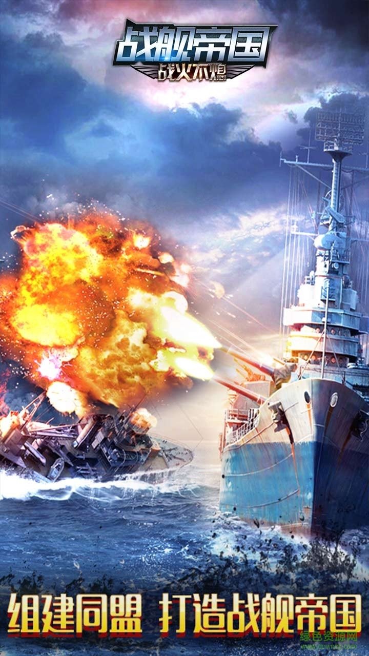 戰(zhàn)艦帝國ol