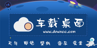車載桌面軟件哪個(gè)好?車載系統(tǒng)桌面app推薦-好用的車載桌面軟件