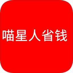 喵星人省錢