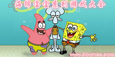 海綿寶寶游戲