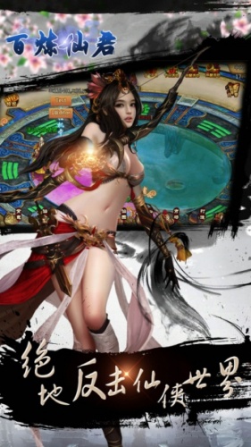 百煉仙君 百煉仙君手游