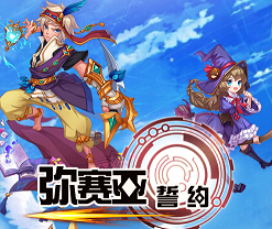 彌賽亞誓約內(nèi)購