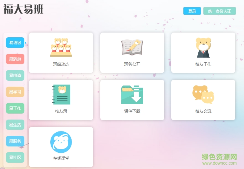 福大易班工作平臺 v1.5 官方pc版 0