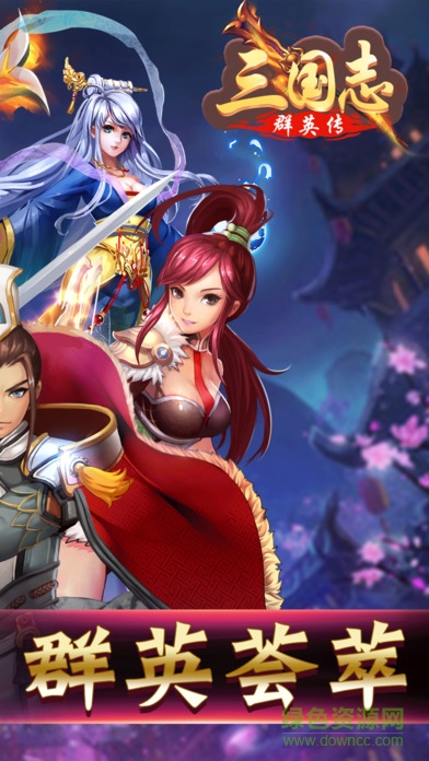 三國志群英傳 v1.0 安卓版 3