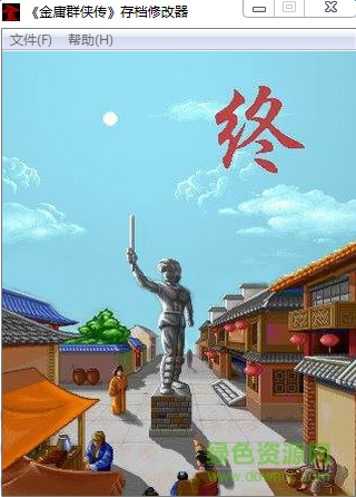 金庸群俠傳全能修改器