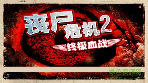 喪尸危機2-自由之翼 v1.35 安卓無限金幣版 2