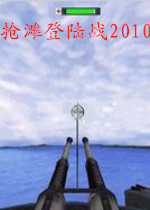 搶灘登陸2010單機(jī)游戲