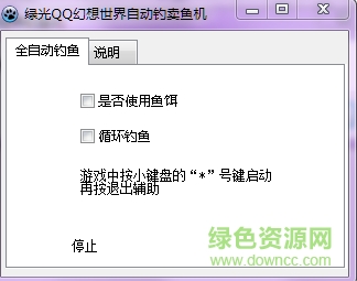綠光QQ幻想世界自動(dòng)釣賣魚機(jī) v1.0 綠色版 0