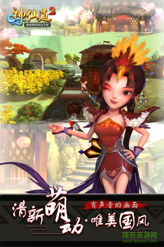 神仙道2九游版