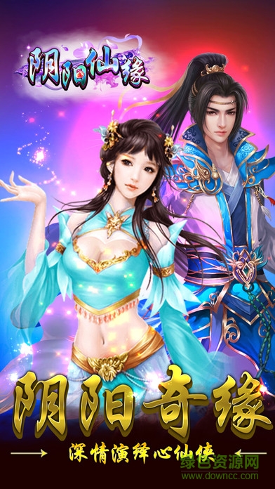 陰陽仙緣安卓下載