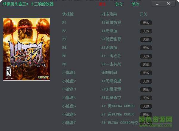 終極街霸4通用修改器 v1.0 綠色免費版 0
