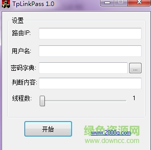 tplinkpass.exe網(wǎng)盤 v2.0 免費(fèi)版 0