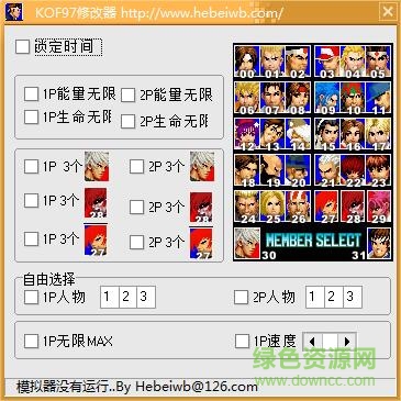 拳皇97風云再起作弊器 v1.0 免費中文版 0