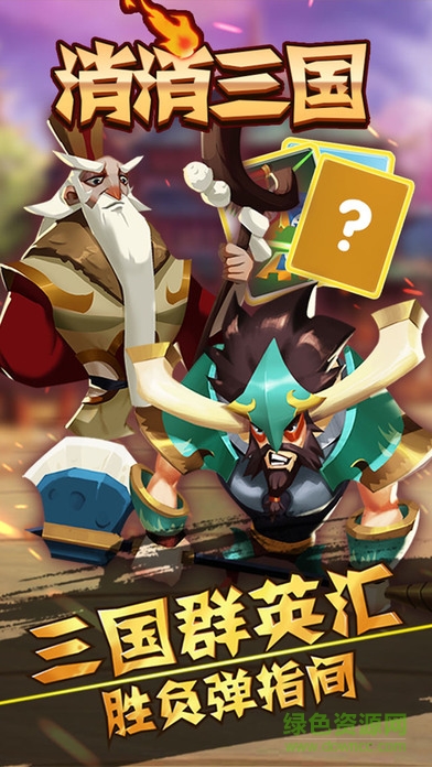消消三國(guó)游戲 v1.1.52 安卓版 0