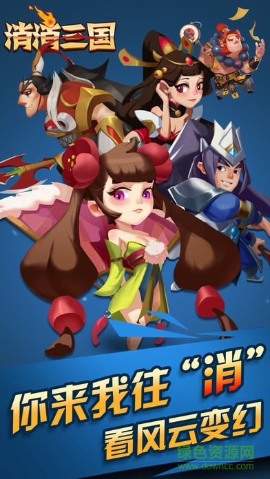 消消三國(guó)游戲 v1.1.52 安卓版 2