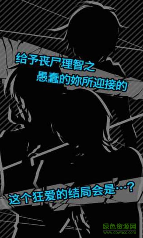 喪尸男友2內購 v1.0 安卓無限腦子版 3