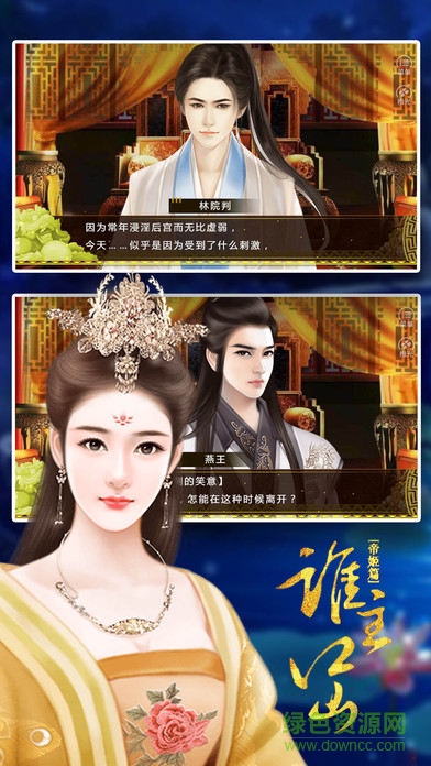 橙光游戲誰主江山之帝姬篇 v1.0 安卓版 0