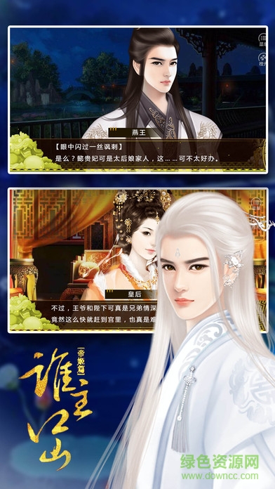橙光游戲誰主江山之帝姬篇 v1.0 安卓版 2
