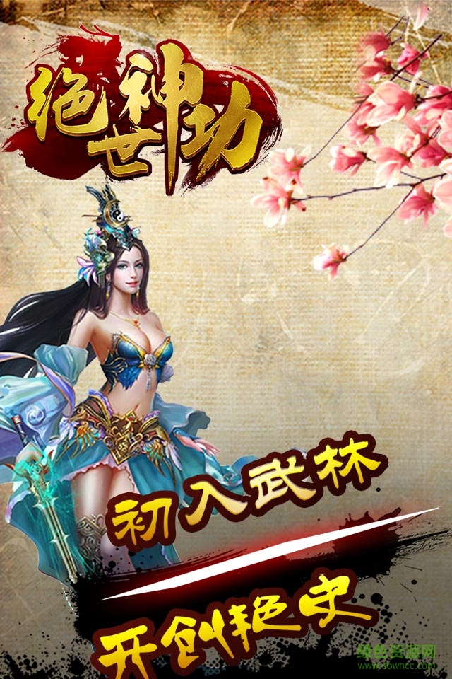 絕世神功h5游戲 v2.0 官方安卓版 2