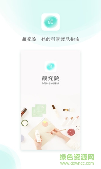 顏究院app