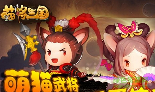 喵將三國h5
