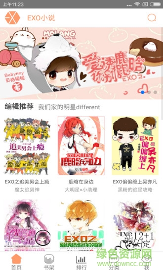 EXO小說完結(jié)版 v2.6.1 安卓免費版 0