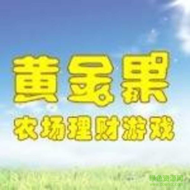 黃金果農(nóng)場(chǎng)游戲