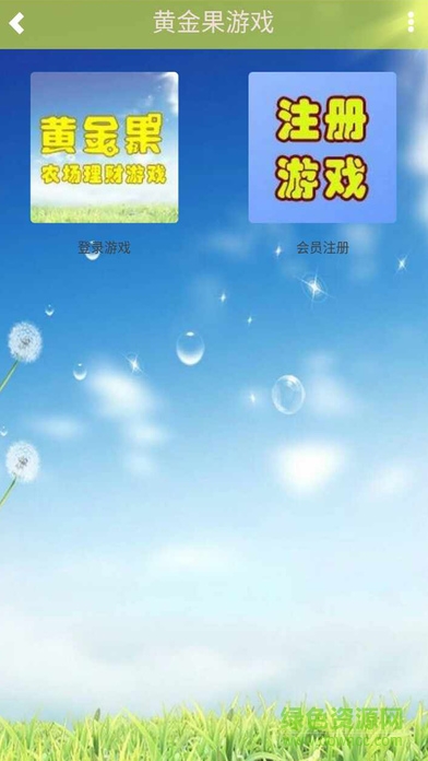 黃金果農(nóng)場游戲 v1.0 官網(wǎng)安卓版 0