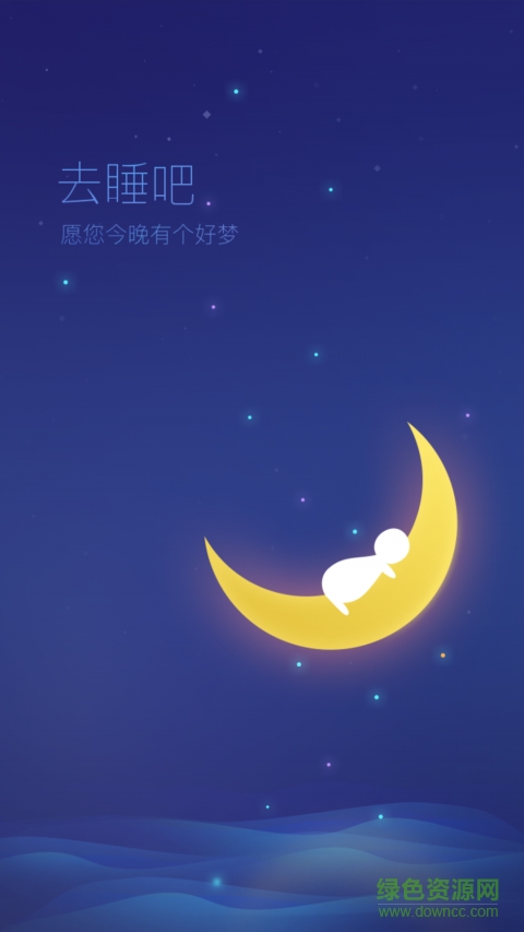 去睡吧軟件 v2.8.2 安卓版 0
