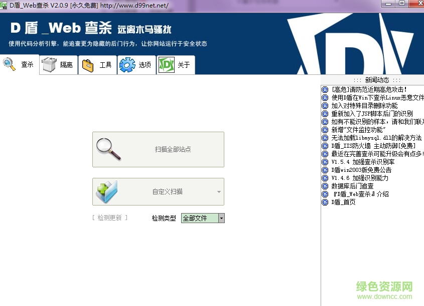 d盾webshell后門(mén)查殺軟件 v2.0.9 免費(fèi)版 0