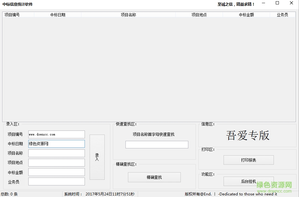 中標信息統(tǒng)計軟件0