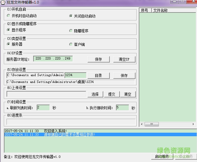 狂龍文件傳輸器 v1.0 綠色版 0
