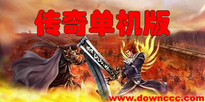 傳奇單機版