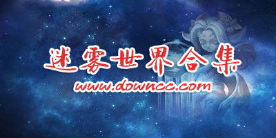 迷霧世界版本大全-迷霧世界渠道服下載-迷霧世界官網(wǎng)下載
