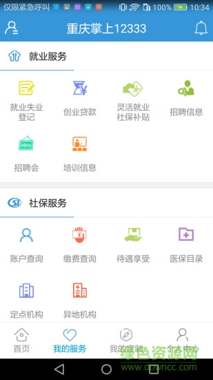 重慶掌上12333社保1