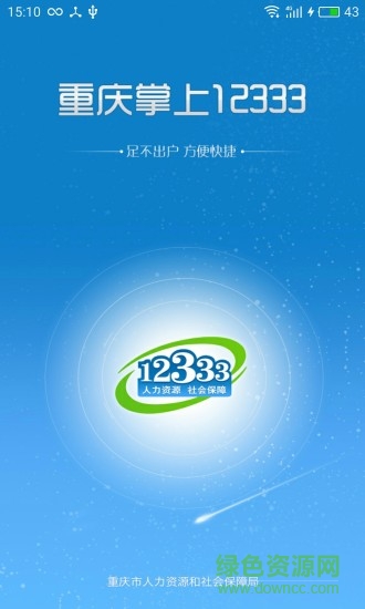 重慶掌上12333社保0