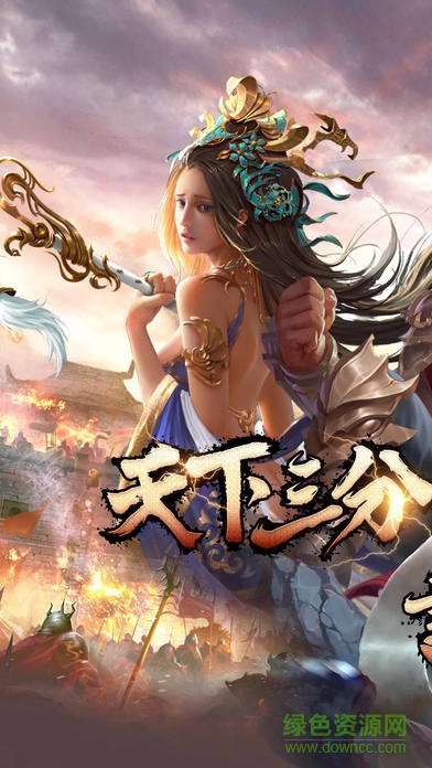 三國亂世梟雄 v1.0 安卓版 0