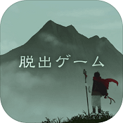 逃離靈山(脫出ゲーム 霊峰)