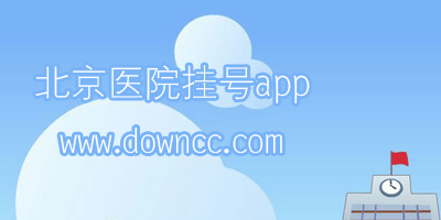 北京醫(yī)院掛號