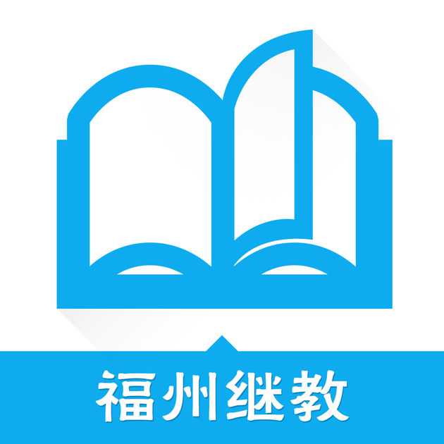 福州繼教軟件