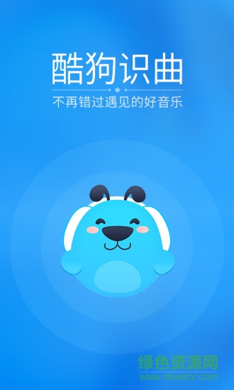 酷狗識(shí)曲app