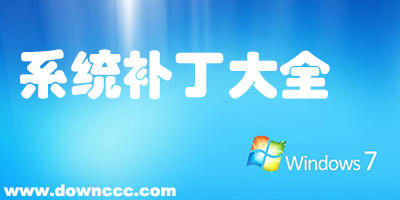 系統(tǒng)補(bǔ)丁