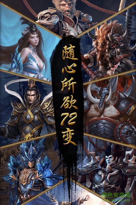 伏魔西游無限仙玉 v1.0.775 安卓內(nèi)購版 0