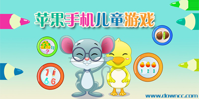 蘋果手機(jī)兒童游戲-ios兒童游戲排行-iphone兒童數(shù)字游戲