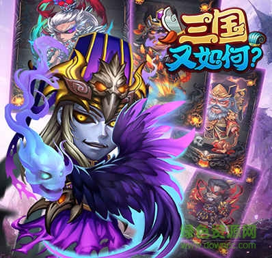 三國又如何手游 v0.37 安卓最新版 2
