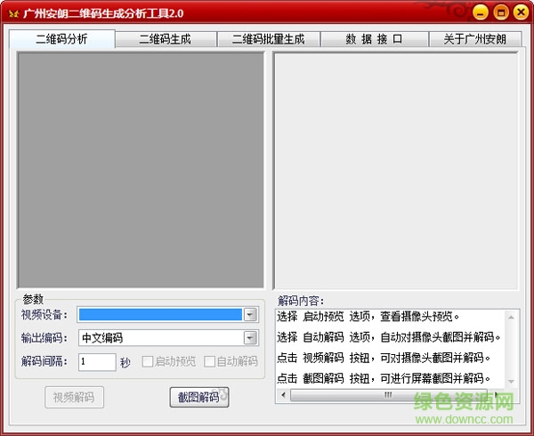 廣州安朗二維碼分析工具 v2.0 綠色官方版 0